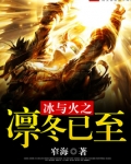 冰与火之凛冬已至