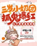 三岁小奶团抓鬼爆红,七个哥哥真香求宠