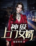 神级上门女婿