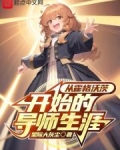 从霍格沃茨开始的导师生涯