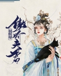 傲娇夫君很妖孽