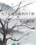 为了证道我痛失四个前夫
