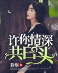 许你情深共白头