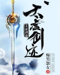 太虚剑迹