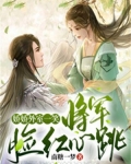 娇娇外室一笑,将军脸红心跳