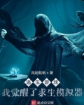 逃生游戏:我觉醒了求生模拟器