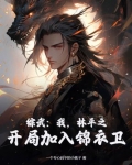 综武:我,林平之,开局加入锦衣卫