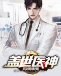 说好只是治病,结果你要以身相许?