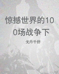 惊撼世界的100场战争（下）