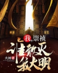 我,崇祯!谁敢灭我大明!