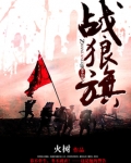战狼旗