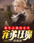 重生之我有五个宠弟狂魔的姐姐