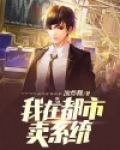 我在都市卖系统