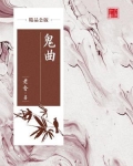 鬼曲（精品公版）