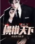 重生之横推天下