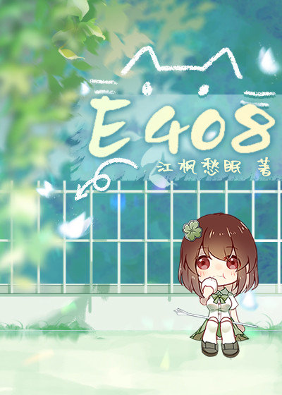 e408江枫愁眠 百度云