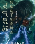 灵气复苏:我编造了历史神话
