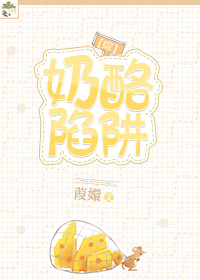 奶酪陷阱[综]