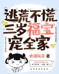 逃荒不慌,三岁福宝宠全家
