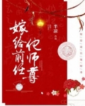 嫁给前任他师尊