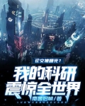 论文被曝光?我的科研震惊全世界!