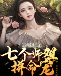 最强师弟:七个师姐拼命宠