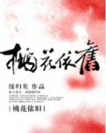 桃花依旧