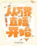 从万界直播开始