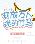 穿成万人迷的竹马