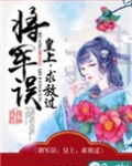 将军误:皇上,求放过