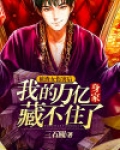 被渣女伤害后，我的万亿身家藏不住了