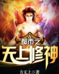 都市之无上修神