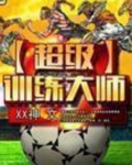 超级训练大师