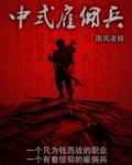 中式雇佣兵