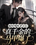 嫁给残疾老公后,真千金的马甲爆了