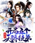 玄幻：开局五个天骄徒弟