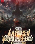 木叶:从得到模拟器开始