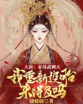大唐:家母武则天,我重新投胎来得及吗?