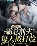 离婚后，霸总前夫每天被打脸