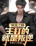 顶流之路:主打的就是叛逆