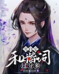 旁白它和谐词过分多