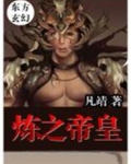 炼之帝皇