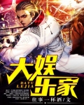 大娱乐家