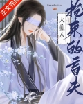 抢来的盲夫太缠人