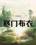 寒门布衣