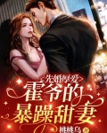 先婚厚爱:霍爷的暴躁甜妻
