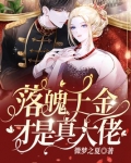 落魄千金才是真大佬