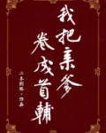 我把亲爹卷成首辅（穿书）