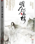 明月下西楼