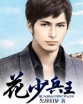 花少兵王